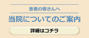 当院についてのご案内