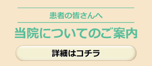 当院についてのご案内