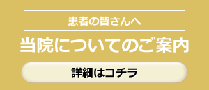 当院についてのご案内