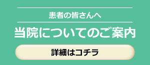 当院についてのご案内