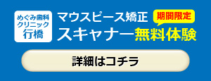 【行橋】マウスピース矯正スキャナー無料体験