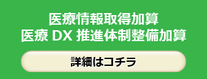 医療情報取得加算・医療DX推進体制整備加算