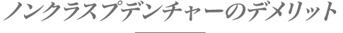 ノンクラスプデンチャーのデメリット
